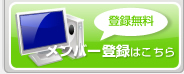 登録無料、新規メンバー登録はこちら