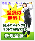 新規メンバー登録受付中！
